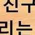 나쁜 친구들과 어울리는 아내