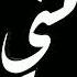 اصيل هميم اشبع مني شوف حصريا 2023 Aseel Hameem