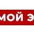 Слушайте коран месяц Рамадан