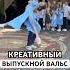 Необычный Выпускной Вальс выпускной вальс хореограф выпускники выпускнойвальс танец танцы