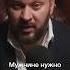 Мужчине нужно доверять отношения