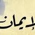 غرد يا شبل الإيمان أسامة الصافي من البوم في عيوني إيقاع