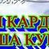 Инро гуш Карда ва андеша кунед