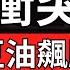真的嗎 中東戰事降溫 本週美國聯準會決策關鍵來了 美股台股迎接鷹派還是鴿派 盤中速解讀 2025 06 16