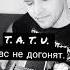 Shorts T A T U Я сошла с ума