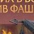 Светлой памяти павших в борьбе против фашизма Минута молчания 9 мая 2019 года РЕН ТВ HD
