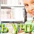 Учись учиться