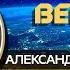 Человек век 21 Александр Ивашкевич