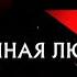 Грешная любовь Следствие вели с Леонидом Каневским