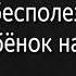Ты бесполезный ребёнок Анимация часть 1