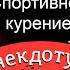 Спортивное курение Минздрав предупреждает смешной видео анекдот от Туза Смех Юмор Хорошее настроение