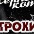 Ничего не вижу Из т ф Новогодний календарь