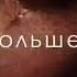 Берегите девочек и цените пацанов