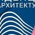 Мария Николаева Современные тенденции в архитектуре строительство проект проектирование