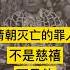 清朝灭亡的罪人不是慈禧而是他 China History 历史 秘史趣聞 Chinesehistory 清朝 清朝历史 历史故事 中国 中国語 中国历史 中国史 历史人物