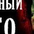 СТРАШНЫЕ ИСТОРИИ БЕЗЫМЯННЫЙ НИКТО Жуткие Истории На Ночь