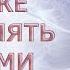 КАК ЖЕ УПРАВЛЯТЬ СВОИМИ СОСТОЯНИЯМИ ИЗМЕНИТЬ МУЖА ИЛИ СВОИ СОБЫТИЯ HOW TO MANAGE YOUR CONDITIONS