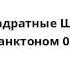 Спанч Боб Квадратные Штаны Победа над Планктоном 08 08 02
