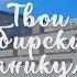 Твои сибирские каникулы заключение RU