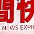 晚間搶先報 大雨便道坍塌 學生拉繩下山