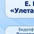 Тема 2 Н Сладков Осень на пороге Е Благинина Улетают улетели