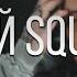 Мой Squad Feat Дуня Да Ст Remix