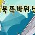 세이의 대모험3 플래시게임 북쪽바위산 엔딩 클리어
