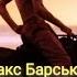 Max Barskih Макс Барських Береги Official Music Video українською