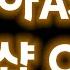 신주아 백합ASMR 굿즈OPEN