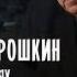 Монолог в 4 частях Александр Прошкин Часть 3