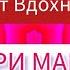 Ом бхур бхувах сваха Гаятри DevaPremalMiten