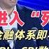 宏观 付鹏专访 中国经济进入 死亡螺旋 房地产崩盘 金融体系即将暴雷 居民信心跌至谷底 PPI CPI数据大幅下降 持续通缩螺旋 中国经济病入膏肓 中国 中国经济 中概股