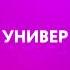 Универ Пн Пт в 13 00 на ТНТ4