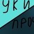 День ночь руки прочь