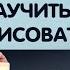 Он НАУЧИЛСЯ РИСОВАТЬ за 10 дней А сколько надо тебе
