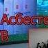 Миллиардные компенсации за вредность Асбеста
