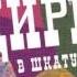 Цирк в шкатулке 2 аудиосказка слушать онлайн