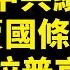 官媒热炒習普會 中共賣國攏俄 北京滿街 朝陽群眾 黨慶演出神秘提前 還原電力商品屬性 大陸民眾怒罵 Delta病毒肆虐 英軍高層隔離 多國再封鎖 新唐人電視台
