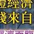 中英文CC字幕版 缺乏實體經濟的支撐 GDP錢來自那裡 中國經濟面臨崩塌 風雲谷國際中文版 陶傑 鮑偉聰