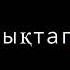 Ұйқым келмейді сәйгүлік ремикс