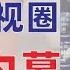 翟山鹰 中国娱乐圈的情色内幕 女演员床上带着戏 远超艳照门 中国明星们的色情 罗生门 世间再无张国荣 李易峰嫖娼 葛优与王也天 赵薇范冰冰与唐德影视 冯小刚 陈道明 2022年9月12日首播