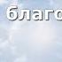 Гимны Надежды 73 Руки благодати минус
