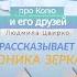 Сказки перед сном Verosha Star Сказка про Колю и его друзей автор Людмила Цвирко