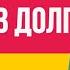 Стоит ли давать деньги в долг Что делать если просят взаймы Финансовая грамотность Гришечкин