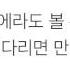 소유 SOYU 한번만 JUST ONCE LYRICS 가사 한국어
