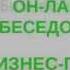 Маркетинг План по бизнесу с Орифлэйм Вебинар