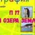 ГЕОГРАФИЯ 7 КЛАСС П 17 РЕКИ И ОЗЁРА ЗЕМЛИ АУДИО СЛУШАТЬ АУДИОУЧЕБНИК