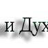 Весь я не умру Протоиерей Андрей Ткачёв