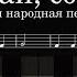 Не летай соловей на пианино как играть