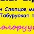 Атаарыы ырыата Саргылан Слепцов хор толоруутугар